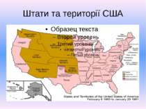 Штати та території США