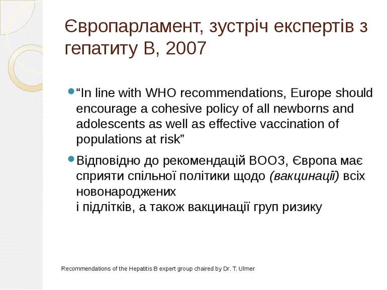 Європарламент, зустріч експертів з гепатиту В, 2007 “In line with WHO recomme...