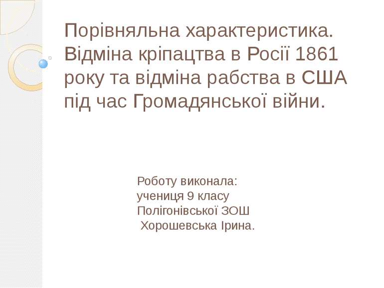 Порівняльна характеристика. Відміна кріпацтва в Росії 1861 року та відміна ра...