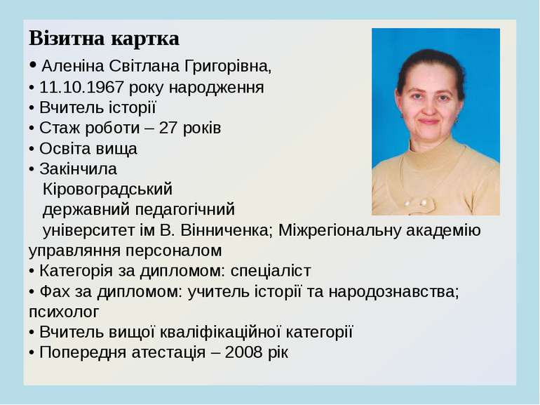 Візитна картка • Аленіна Світлана Григорівна, • 11.10.1967 року народження • ...