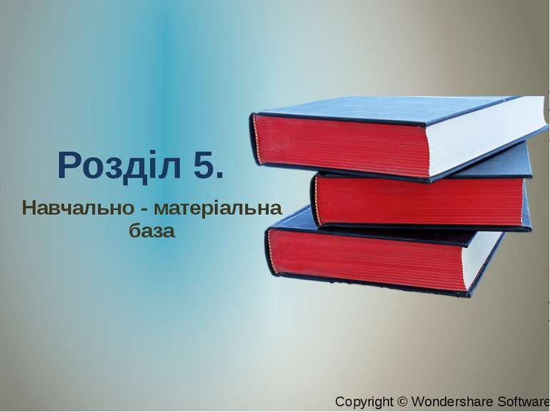 Розділ 5. Навчально - матеріальна база Copyright © Wondershare Software Copyr...