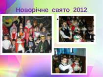 Новорічне свято 2012