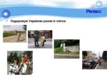 Релакс Подорожую Україною разом із сім'єю