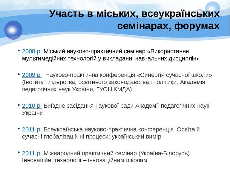 Участь в міських, всеукраїнських семінарах, форумах 2008 р. Міський науково-п...