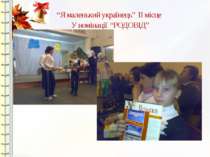 “Я маленький українець” ІІ місце У номінації “РОДОВІД”