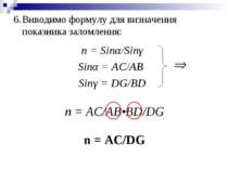 n = Sinα/Sinγ Sinα = AC/AB Sinγ = DG/BD n = AC/AB•BD/DG n = AC/DG Виводимо фо...