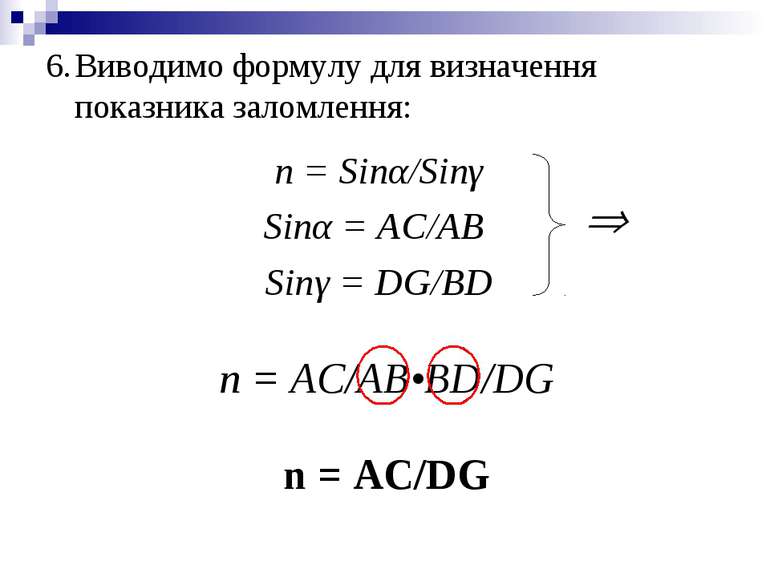 n = Sinα/Sinγ Sinα = AC/AB Sinγ = DG/BD n = AC/AB•BD/DG n = AC/DG Виводимо фо...