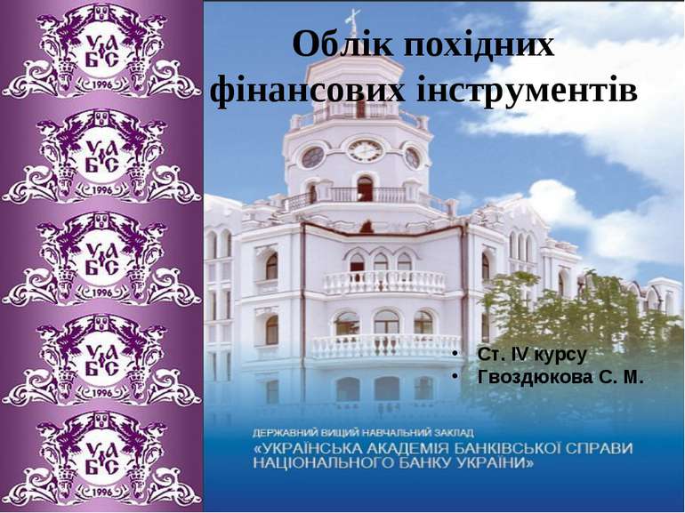 Облік похідних фінансових інструментів Ст. IV курсу Гвоздюкова С. М.