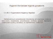 Надання платниками податків документів Ст. 85.1 Податкового Кодексу України: ...