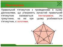 Пентаграма Правильний п'ятикутник з проведеними в ньому діагоналями, що утвор...