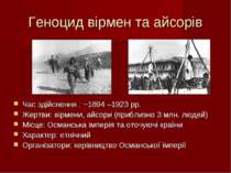 Геноцид вірмен та айсорів Час здійснення : ~1894 –1923 рр. Жертви: вірмени, а...