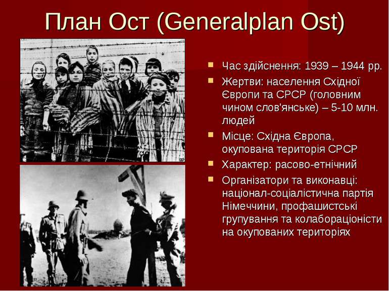 План Ост (Generalplan Ost) Час здійснення: 1939 – 1944 рр. Жертви: населення ...