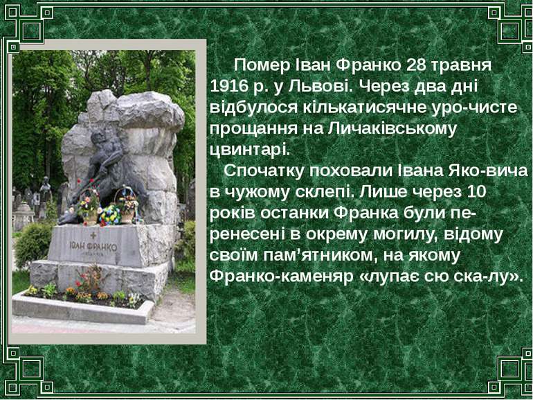 Помер Іван Франко 28 травня 1916 р. у Львові. Через два дні відбулося кількат...