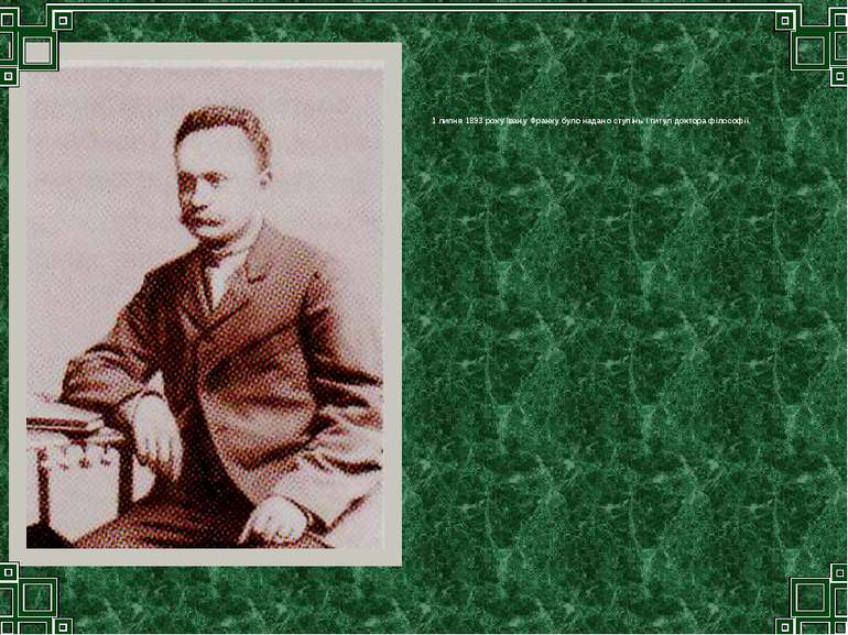 1 липня 1893 року Івану Франку було надано ступінь і титул доктора філософії.