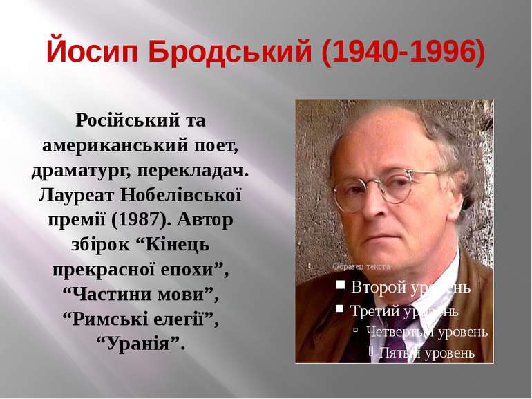 Йосип Бродський (1940-1996) Російський та американський поет, драматург, пере...