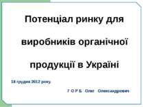 Потенціал ринку для виробників органічної продукції в Україні 18 грудня 2012 ...