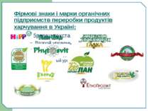 Фірмові знаки і марки органічних підприємств переробки продуктів харчування в...