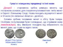Гроші в козацькому середовищі та їхні назви Динарій - старовинна срібна римсь...