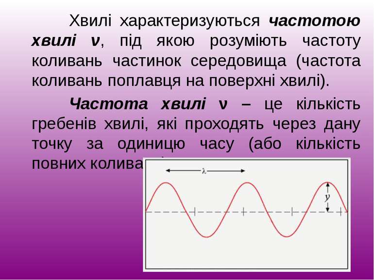 Хвилі характеризуються частотою хвилі ν, під якою розуміють частоту коливань ...