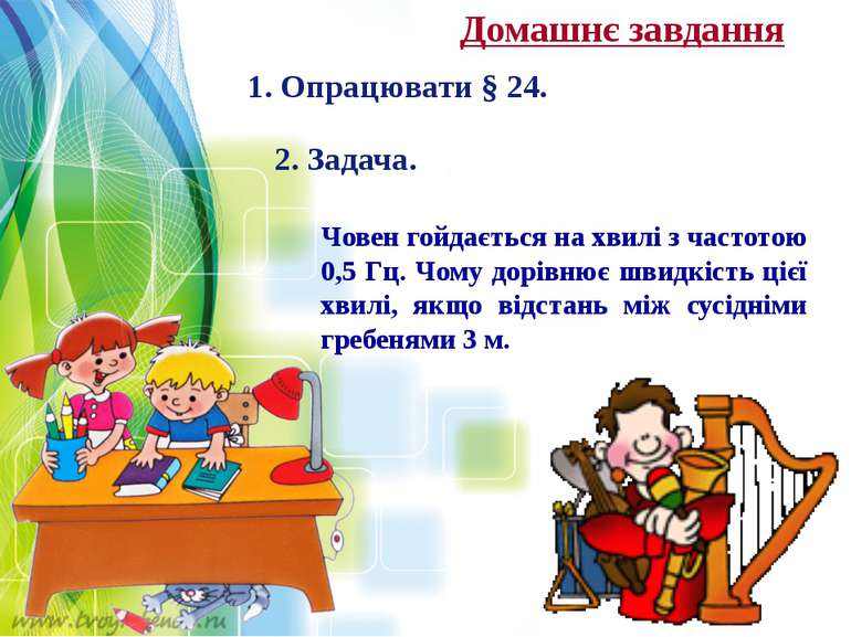 Домашнє завдання 1. Опрацювати § 24. 2. Задача. Човен гойдається на хвилі з ч...