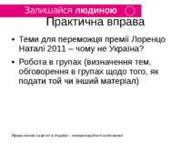 Практична вправа Теми для переможця премії Лоренцо Наталі 2011 – чому не Укра...