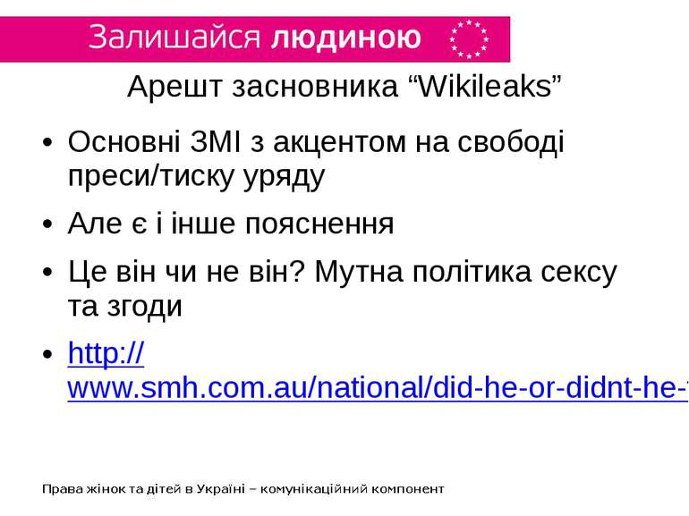 Арешт засновника “Wikileaks” Основні ЗМІ з акцентом на свободі преси/тиску ур...