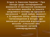 Згідно із Законом України “ Про заходи щодо попередження вживання й зменшення...