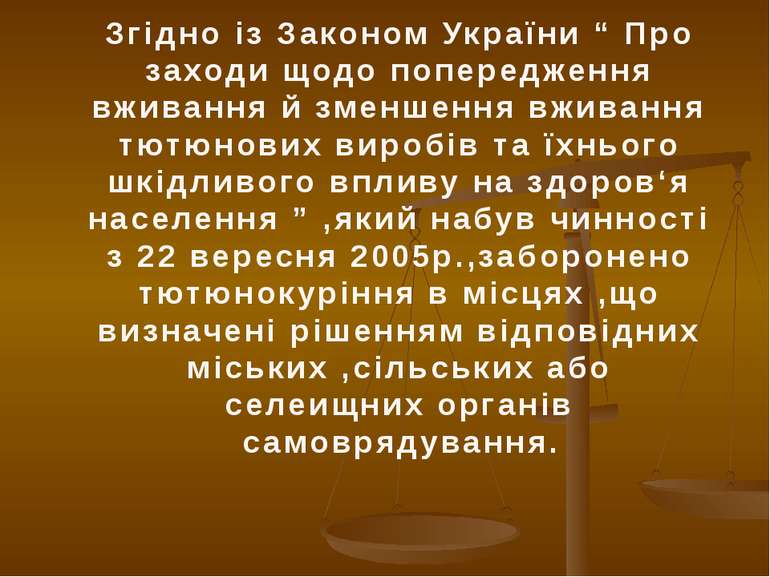 Згідно із Законом України “ Про заходи щодо попередження вживання й зменшення...