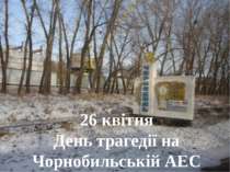 26 квітня День трагедії на Чорнобильській АЕС