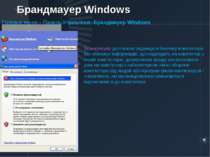 Брандмауер Windows Головне меню – Панель Управління -Брандмауер Windows Бранд...