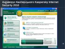 Антивірус Касперського Kaspersky Internet Security 2010