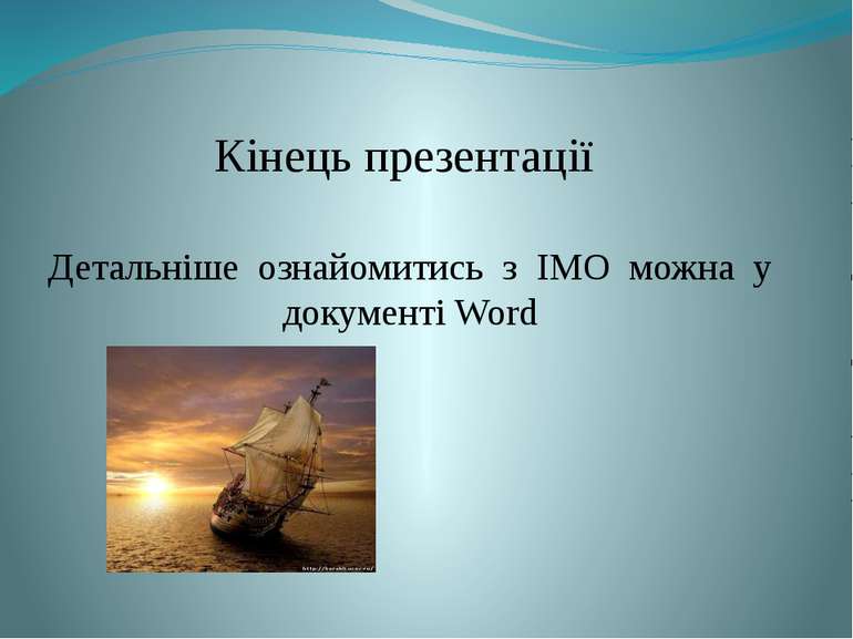 Кінець презентації Детальніше ознайомитись з IMO можна у документі Word