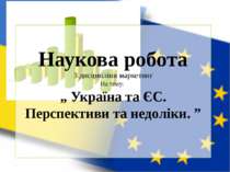 Україна та ЄС. Перспективи та недоліки