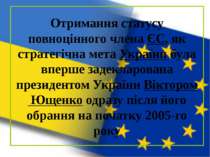 Отримання статусу повноцінного члена ЄС, як стратегічна мета України була впе...