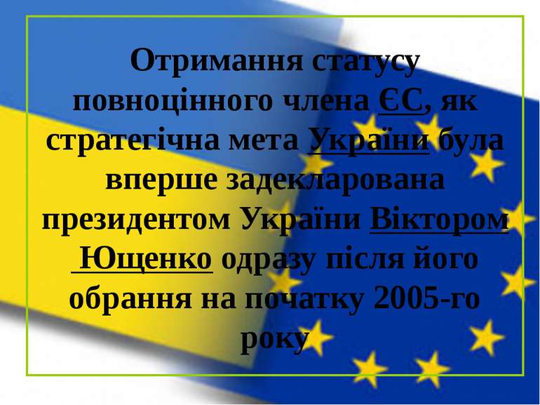 Отримання статусу повноцінного члена ЄС, як стратегічна мета України була впе...