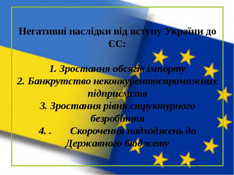 Негативні наслідки від вступу України до ЄС: 1. Зростання обсягів імпорту 2. ...