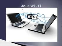 Зона Wi - Fi