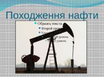 Походження нафти