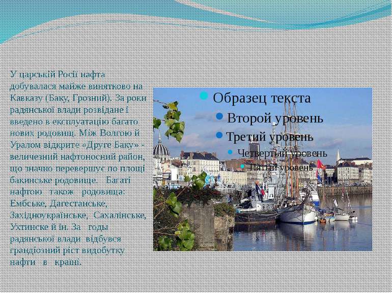 У царській Росії нафта добувалася майже винятково на Кавказу (Баку, Грозний)....