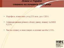 Лізинг в Україні станом на початок 2005 року Портфель лізингових угод 221 млн...