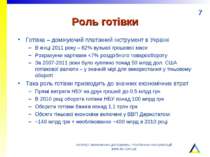 Роль готівки Готівка – домінуючий платіжний інструмент в Україні В кінці 2011...