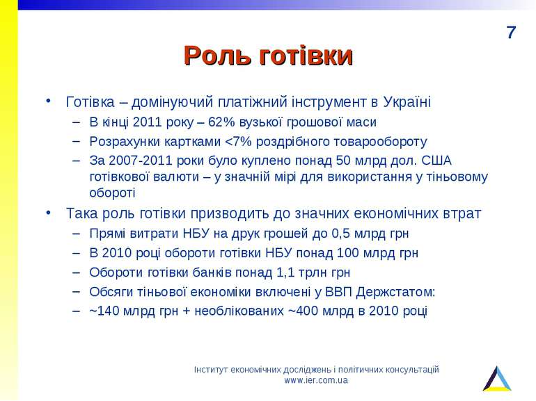 Роль готівки Готівка – домінуючий платіжний інструмент в Україні В кінці 2011...