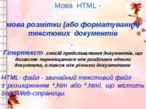 Мова HTML