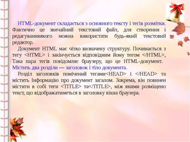 HTML-документ складається з основного тексту і тегів розмітки. Фактично це зв...