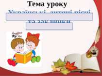 Тема уроку Українські дитячі пісні та заклички
