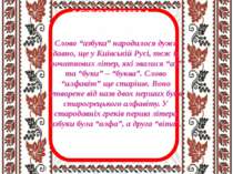 ІСТОРИЧНА ДОВІДКА Слово “азбука” народилося дуже давно, ще у Київській Русі, ...