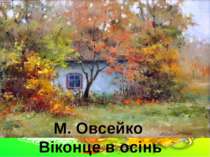М. Овсейко Віконце в осінь