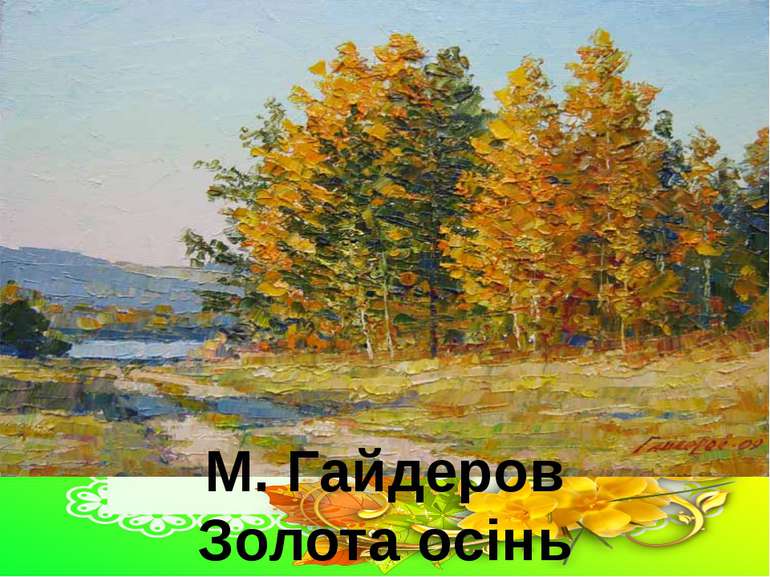 М. Гайдеров Золота осінь