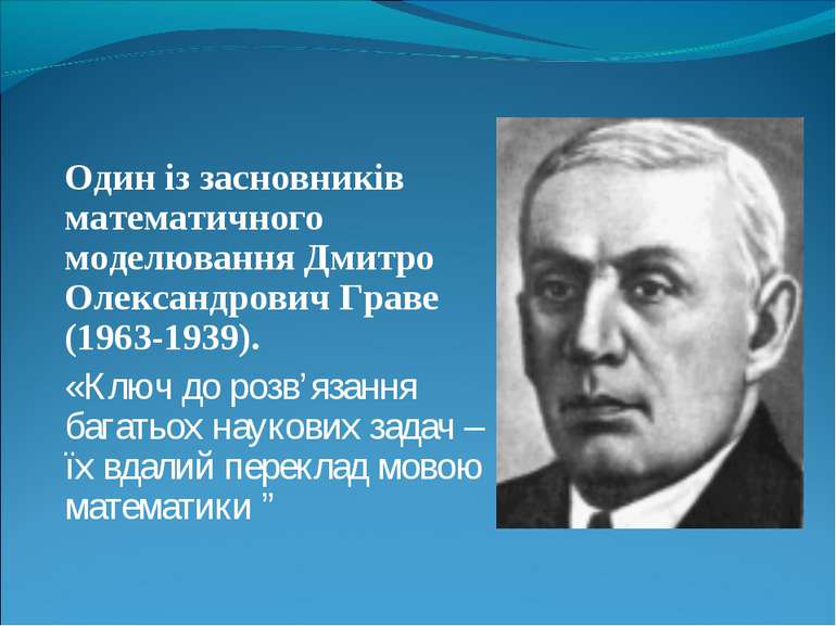 Один із засновників математичного моделювання Дмитро Олександрович Граве (196...