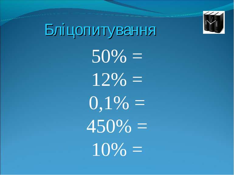 Бліцопитування 50% = 12% = 0,1% = 450% = 10% =